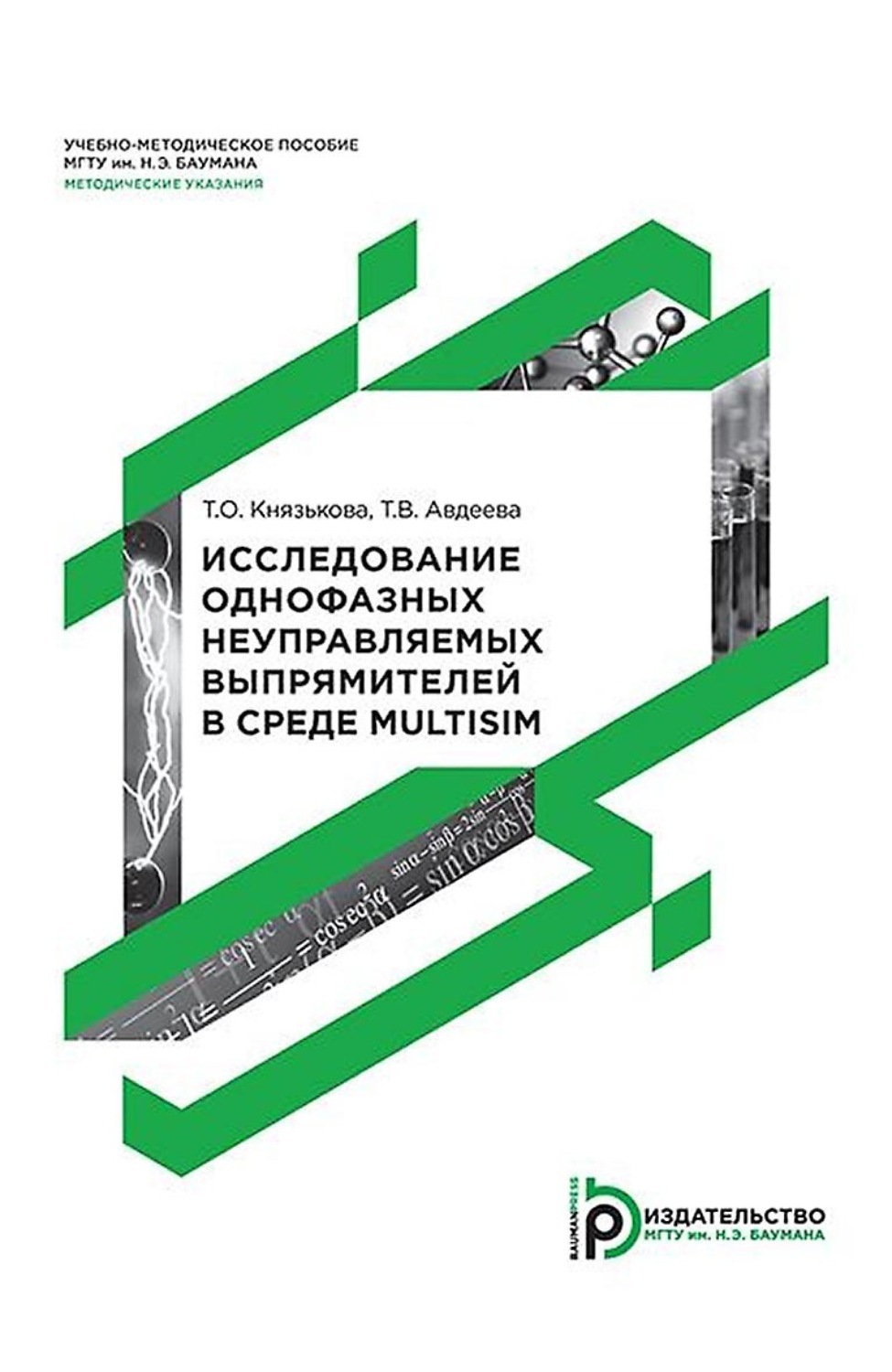 Обложка книги «Исследование однофазных неуправляемых выпрямителей в среде Multisim»