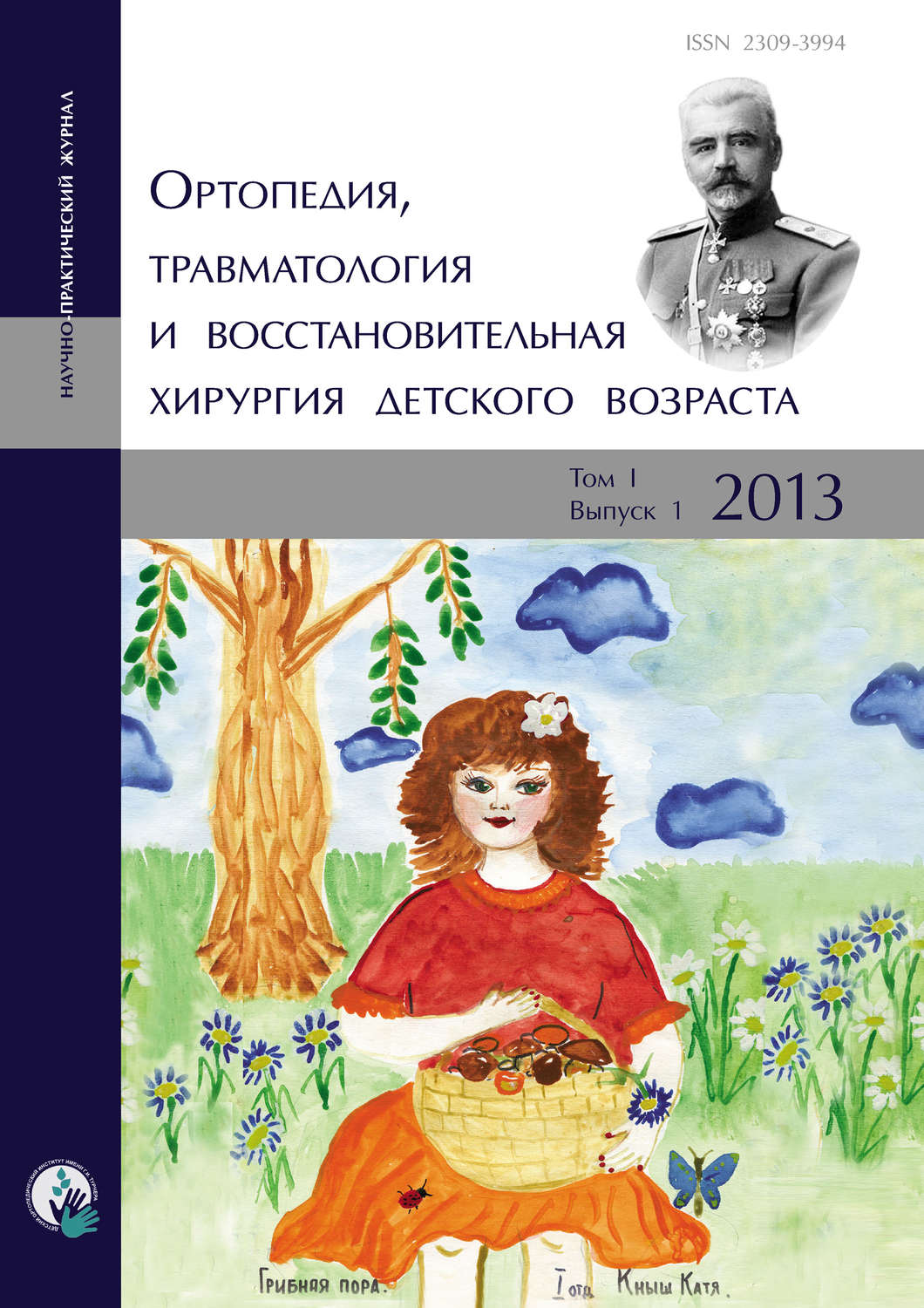 Обложка книги «Ортопедия, травматология и восстановительная хирургия детского возраста Том I. Выпуск 1. 2013»