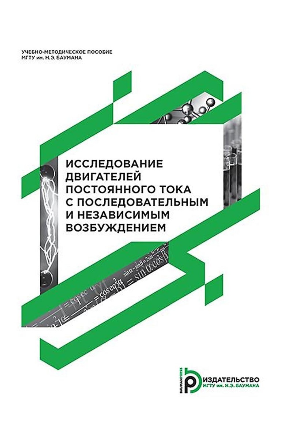 Обложка книги «Исследование двигателей постоянного тока с последовательным и независимым возбуждением»