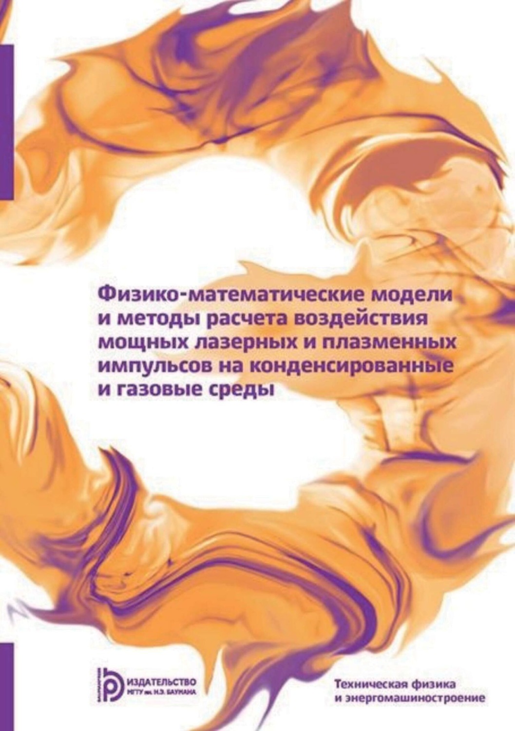 Обложка книги «Физико-математические модели и методы расчета воздействия мощных лазерных и плазменных импульсов на конденсированные и газовые среды»