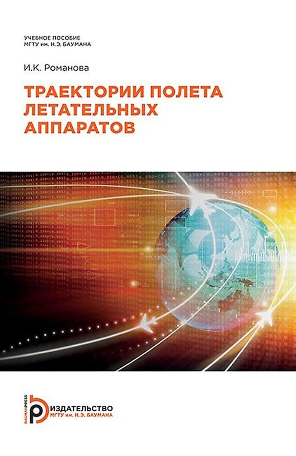 Обложка книги «Траектории полета летательных аппаратов»