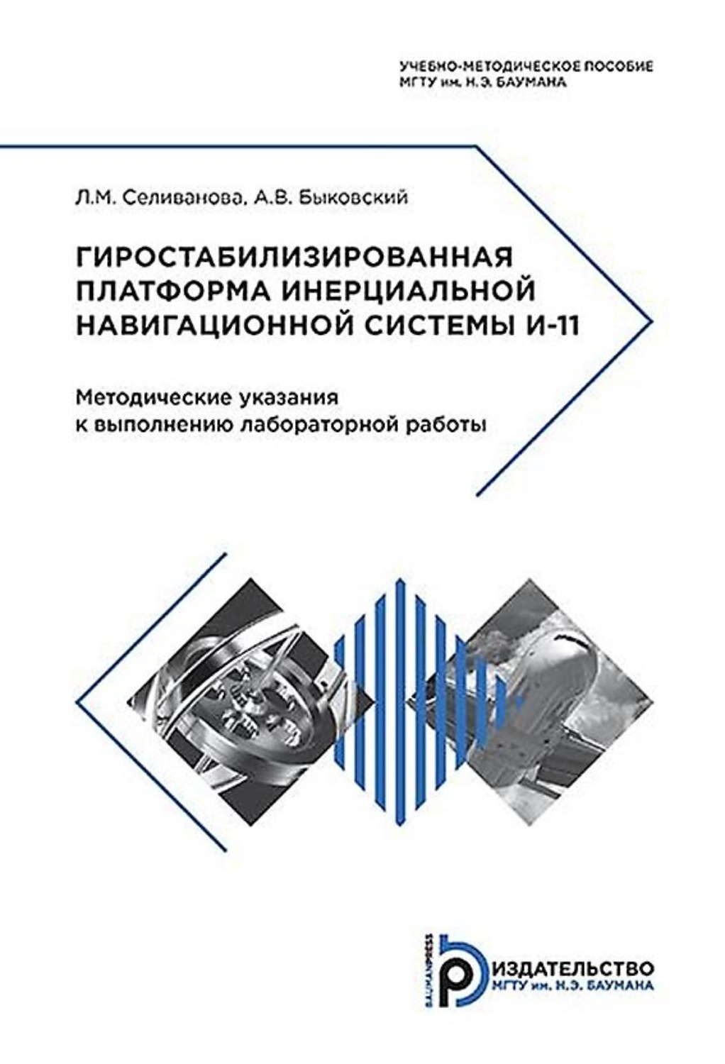 Обложка книги «Гиростабилизированная платформа инерциальной навигационной системы И-11»