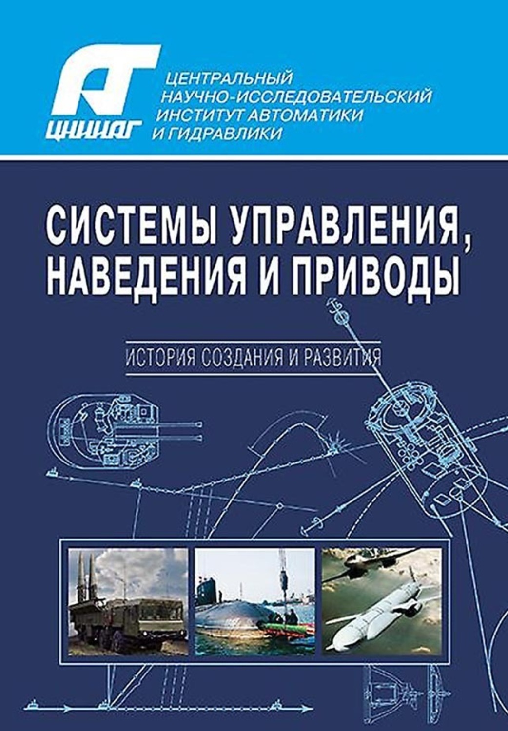 Обложка книги «Системы управления, наведения и приводы. История создания и развития»
