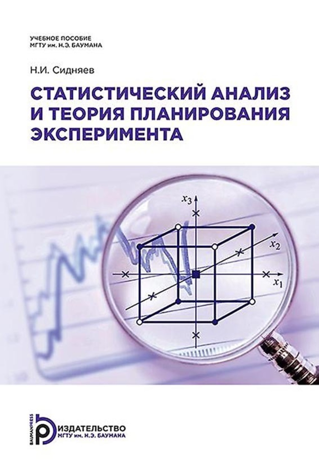 Обложка книги «Статистический анализ и теория планирования эксперимента»