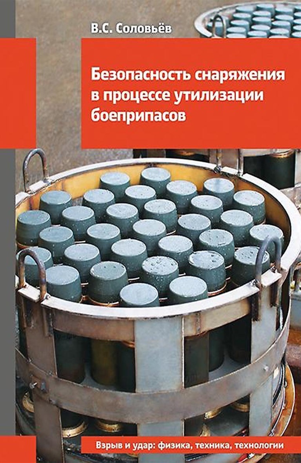 Обложка книги «Безопасность снаряжения в процессе утилизации боеприпасов»