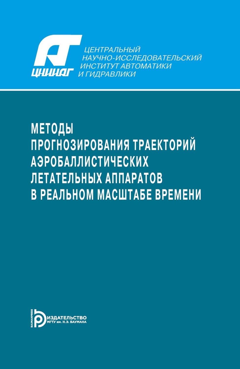 Обложка книги «Методы прогнозирования траекторий аэробаллистических летательных аппаратов в реальном масштабе времени»