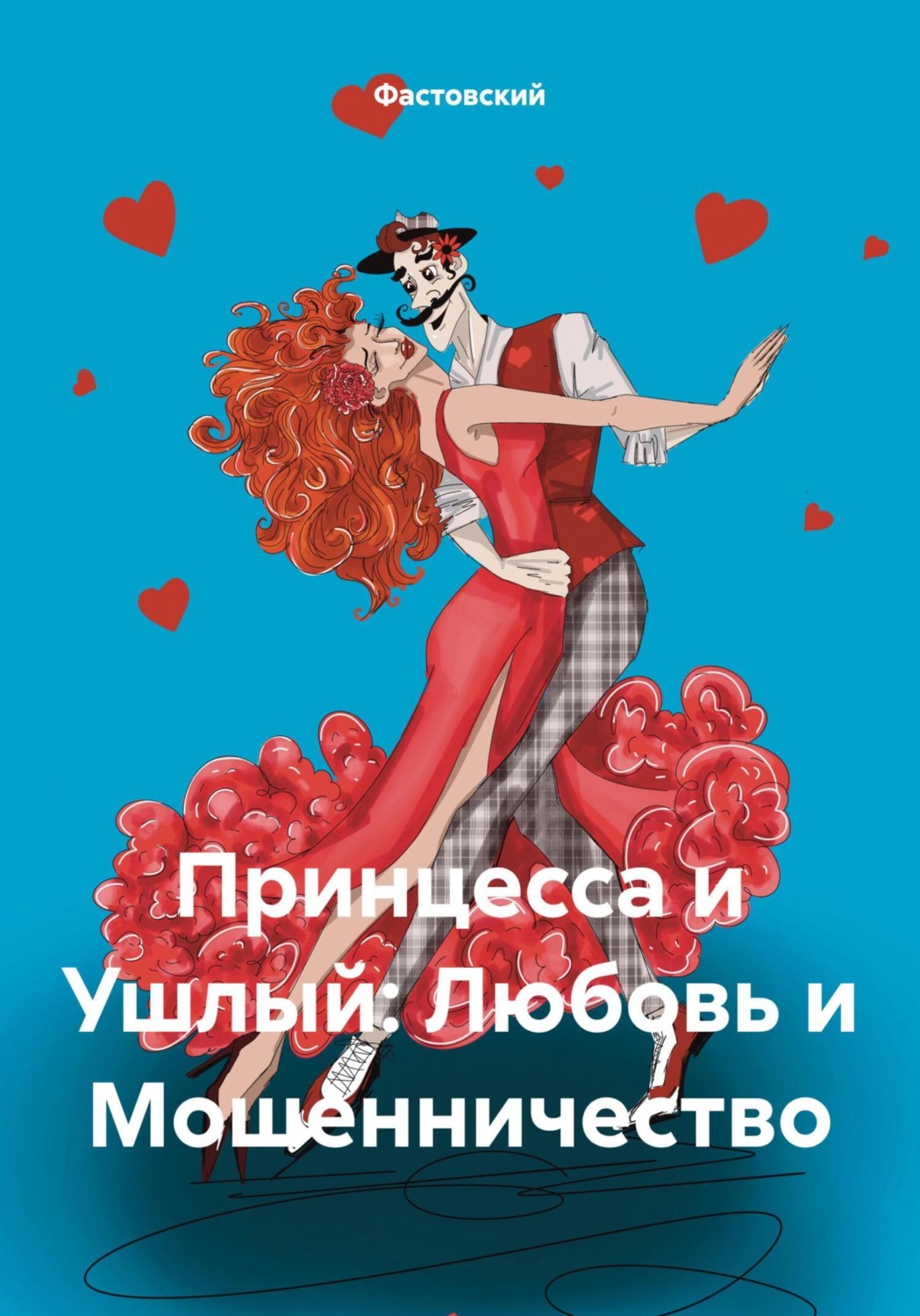 Обложка книги «Принцесса и Ушлый: Любовь и Мошенничество»