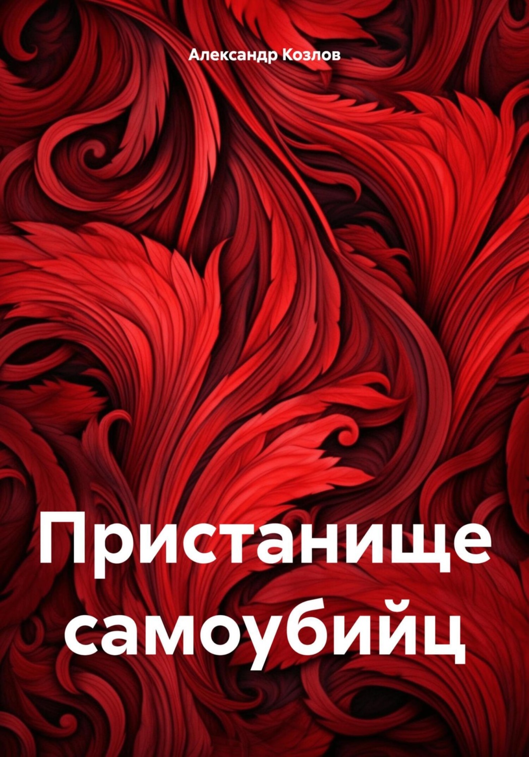 Обложка книги «Пристанище самоубийц»