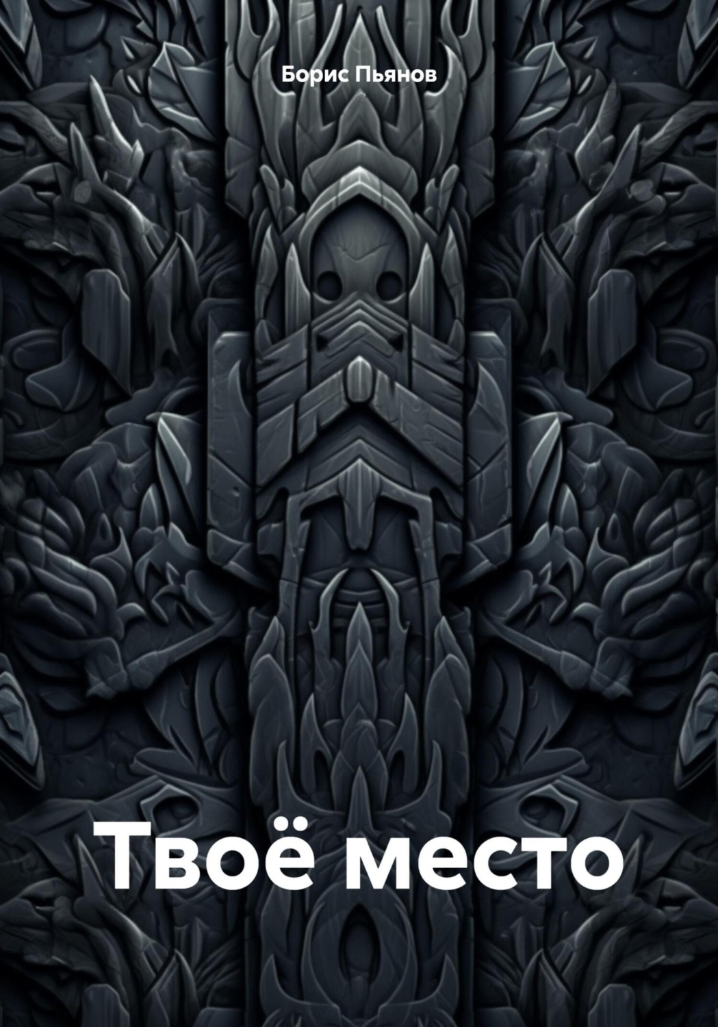 Обложка книги «Твоё место»