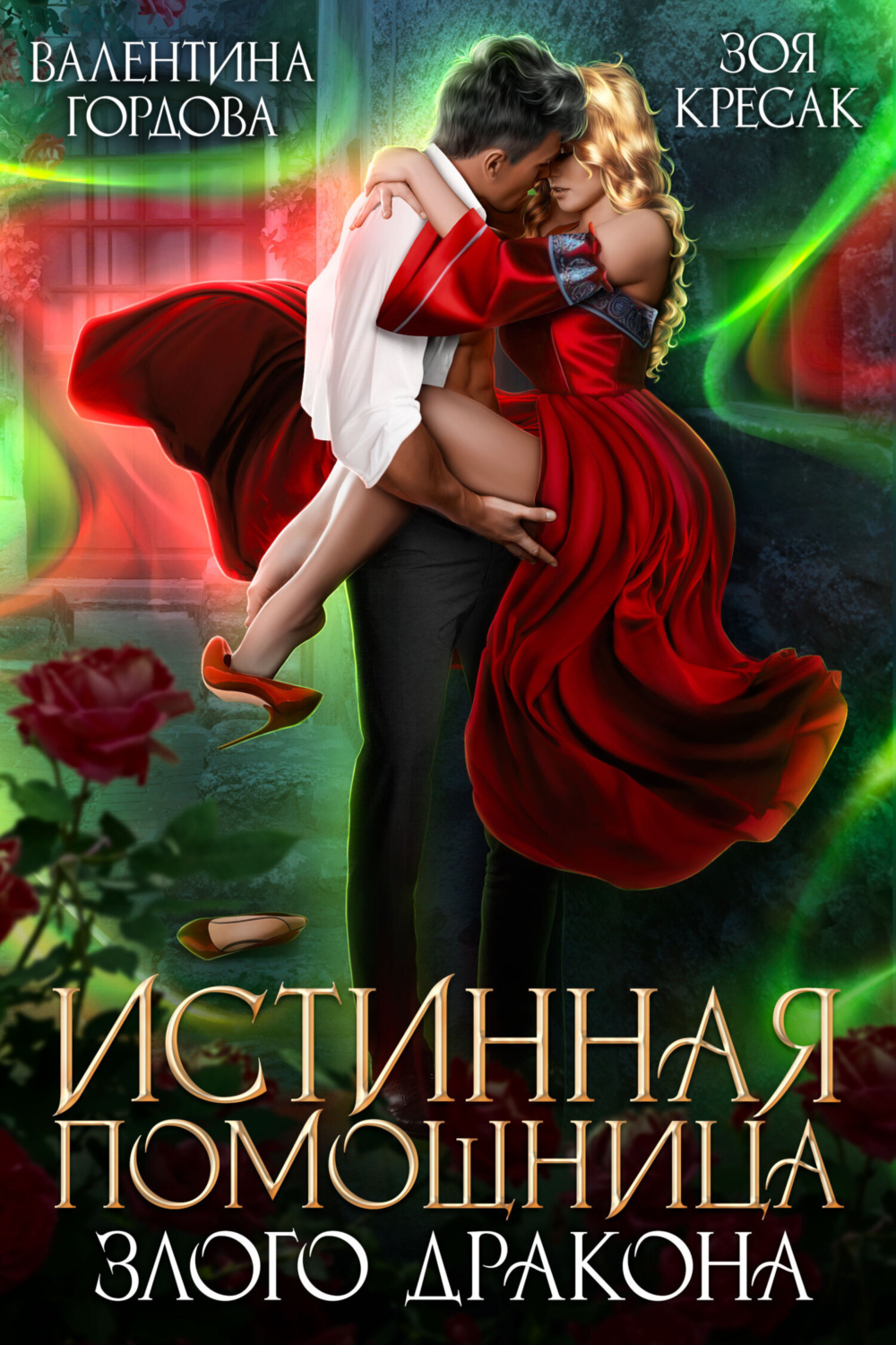 Обложка книги «Истинная помощница злого дракона»