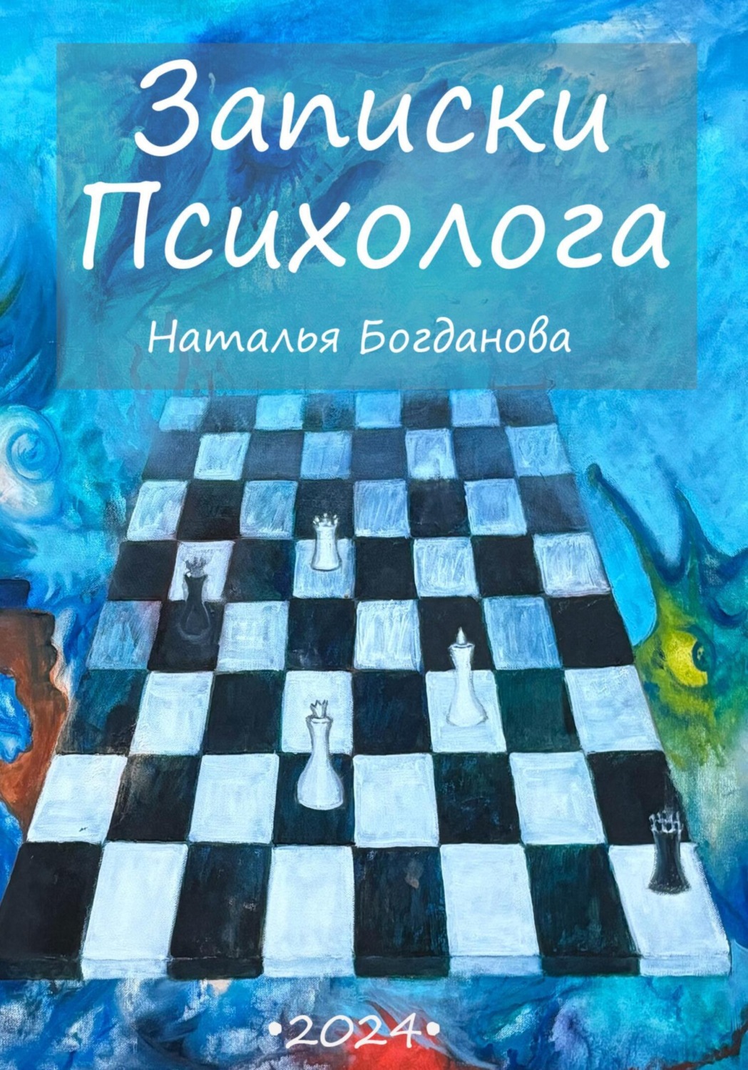Обложка книги «Записки психолога»