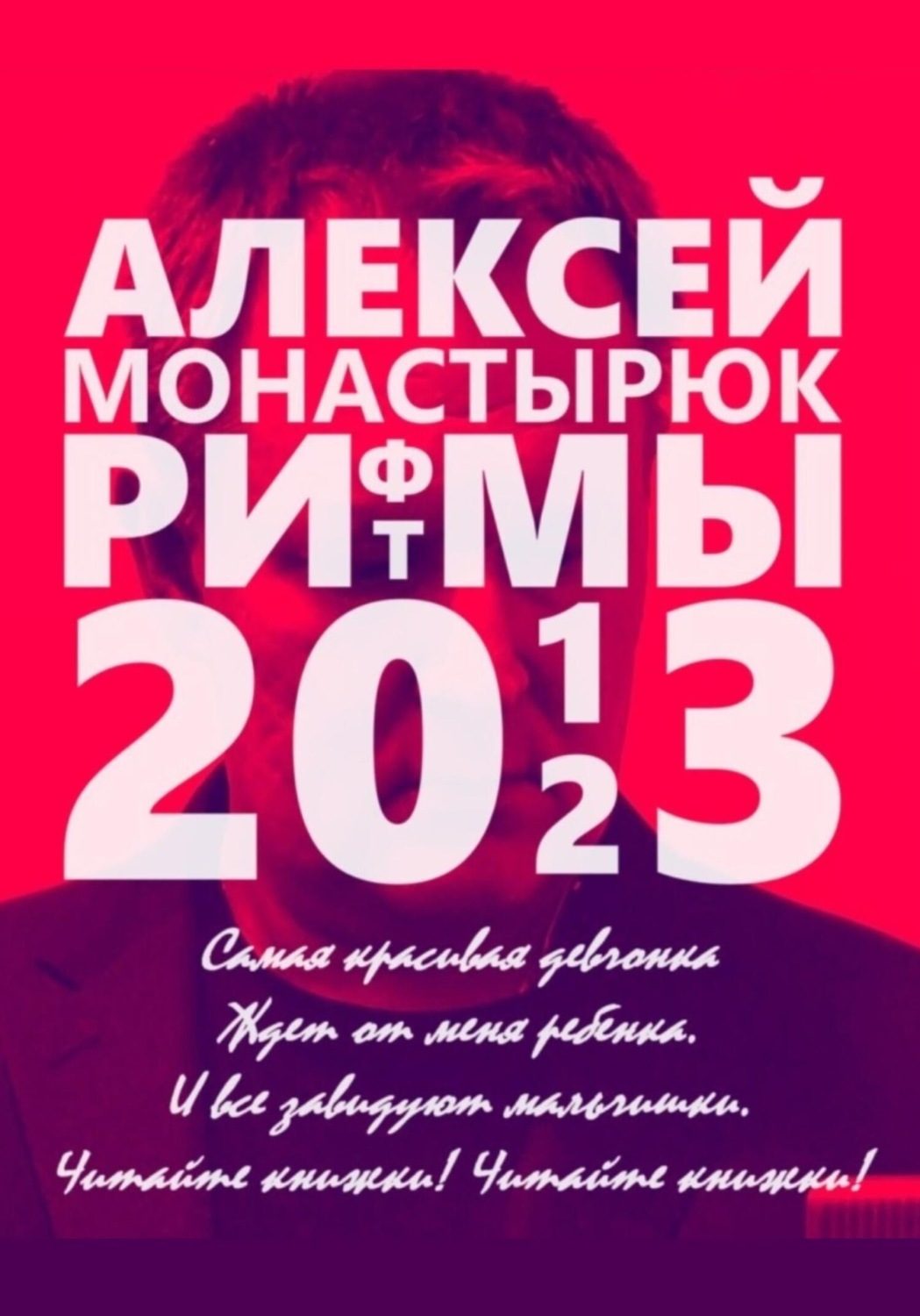 Обложка книги «Рифмы и ритмы 2013-2023»