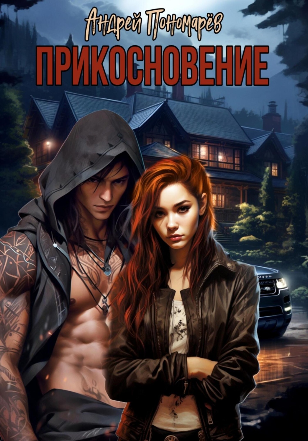 Обложка книги «Прикосновение»