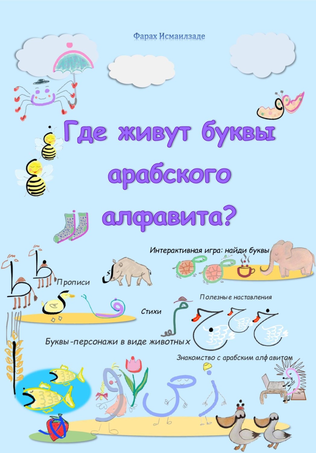 Обложка книги «Где живут буквы арабского алфавита?»