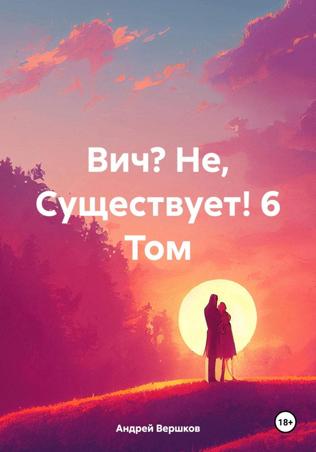 Обложка книги «Вич? Не, Существует! 6 Том»