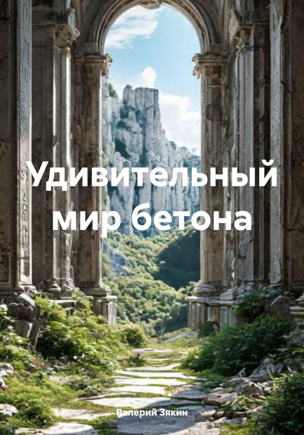 Обложка книги «Удивительный мир бетона»