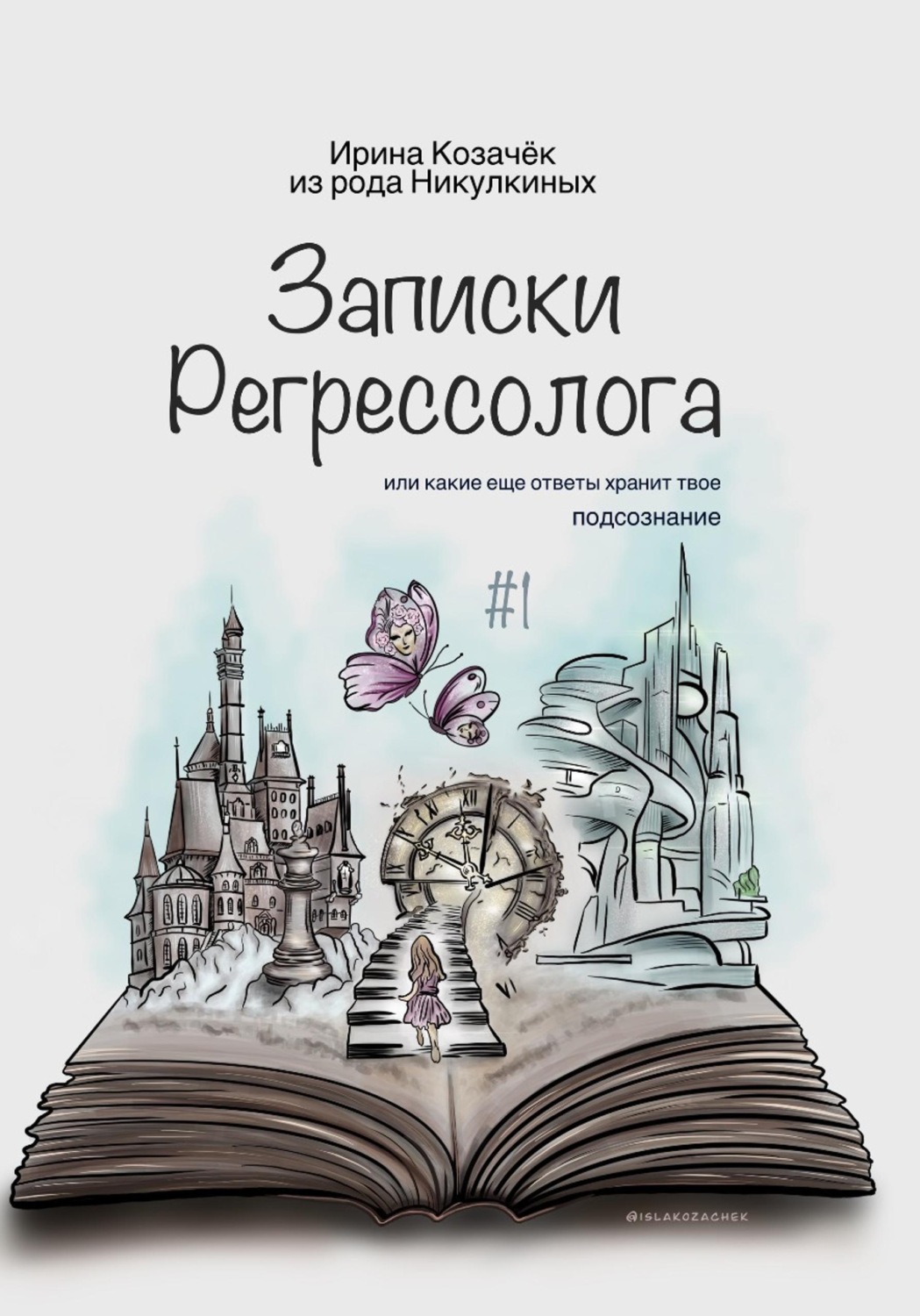 Обложка книги «Записки Регрессолога»