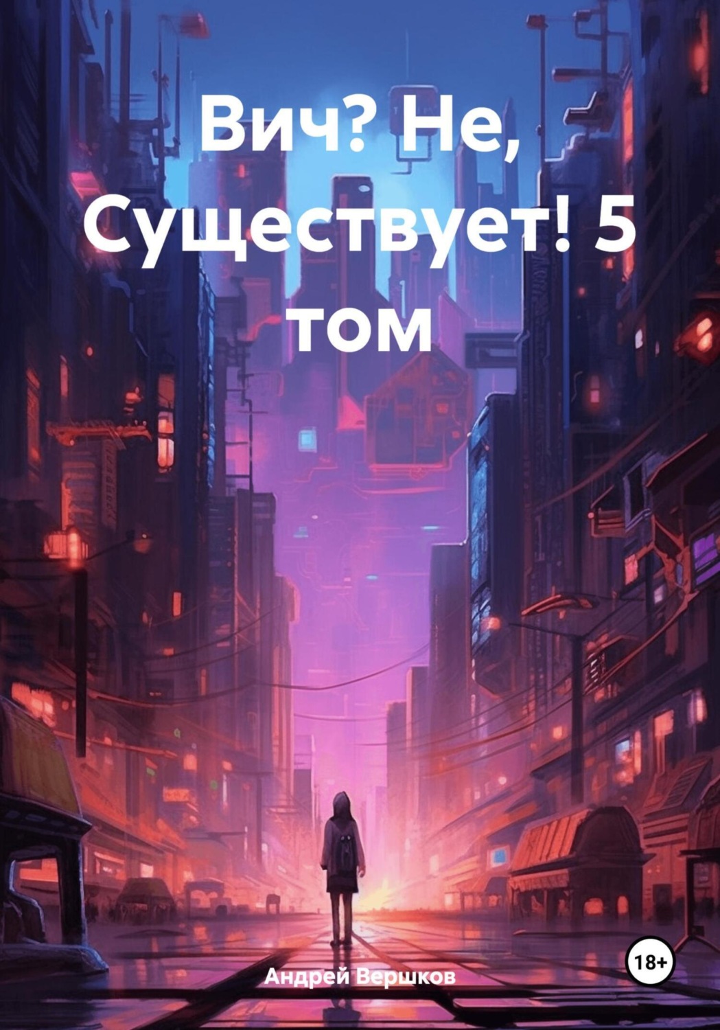 Обложка книги «Вич? Не, Существует! 5 том»