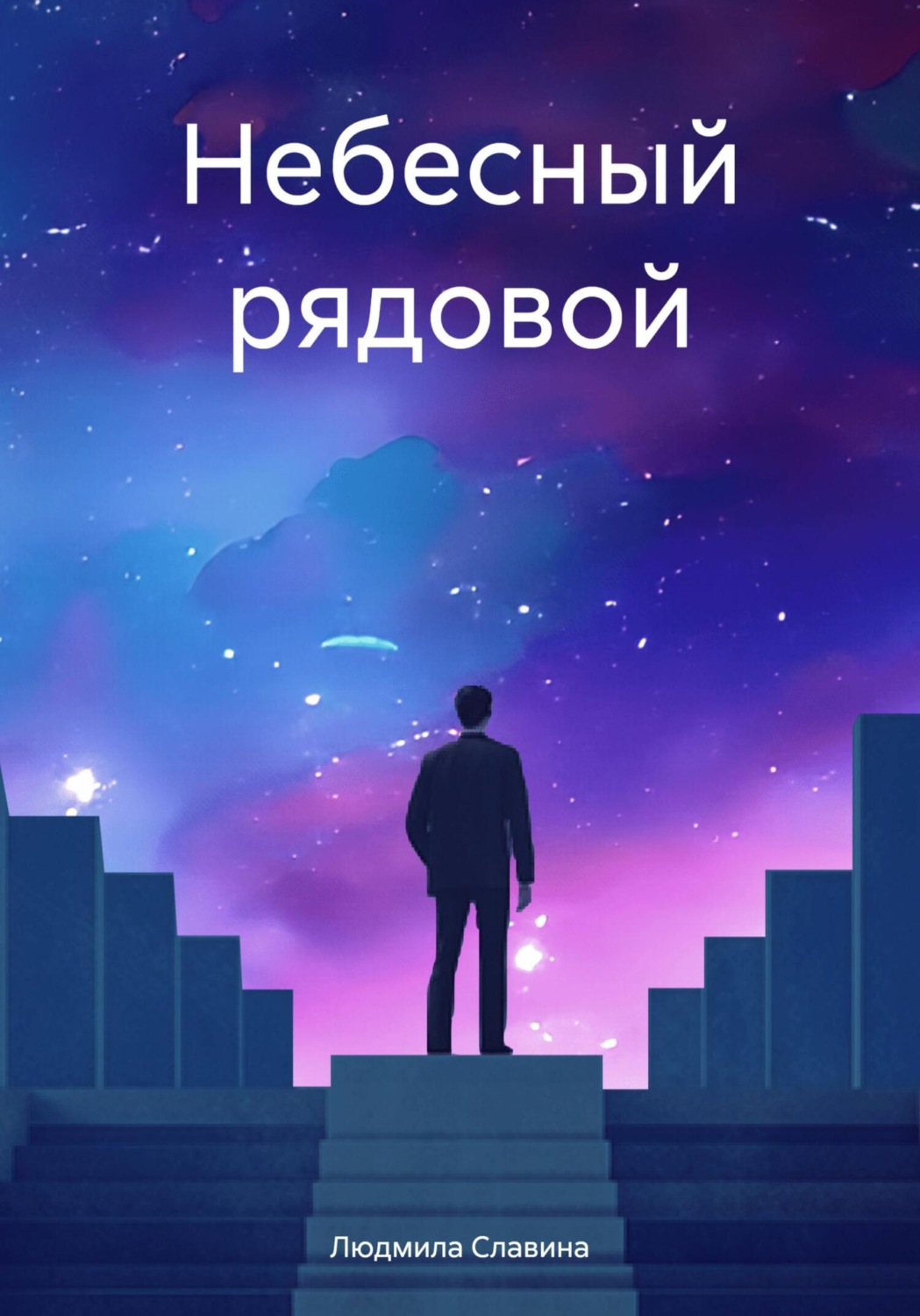 Обложка книги «Небесный рядовой»