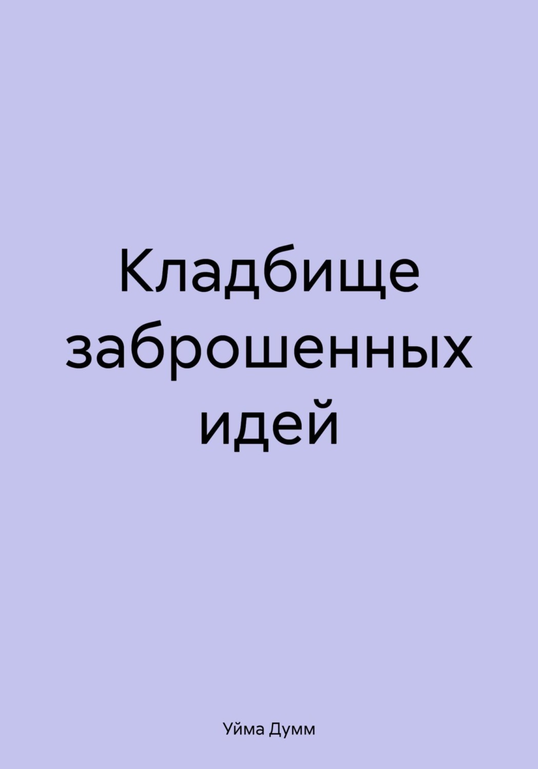 Обложка книги «Кладбище заброшенных идей»