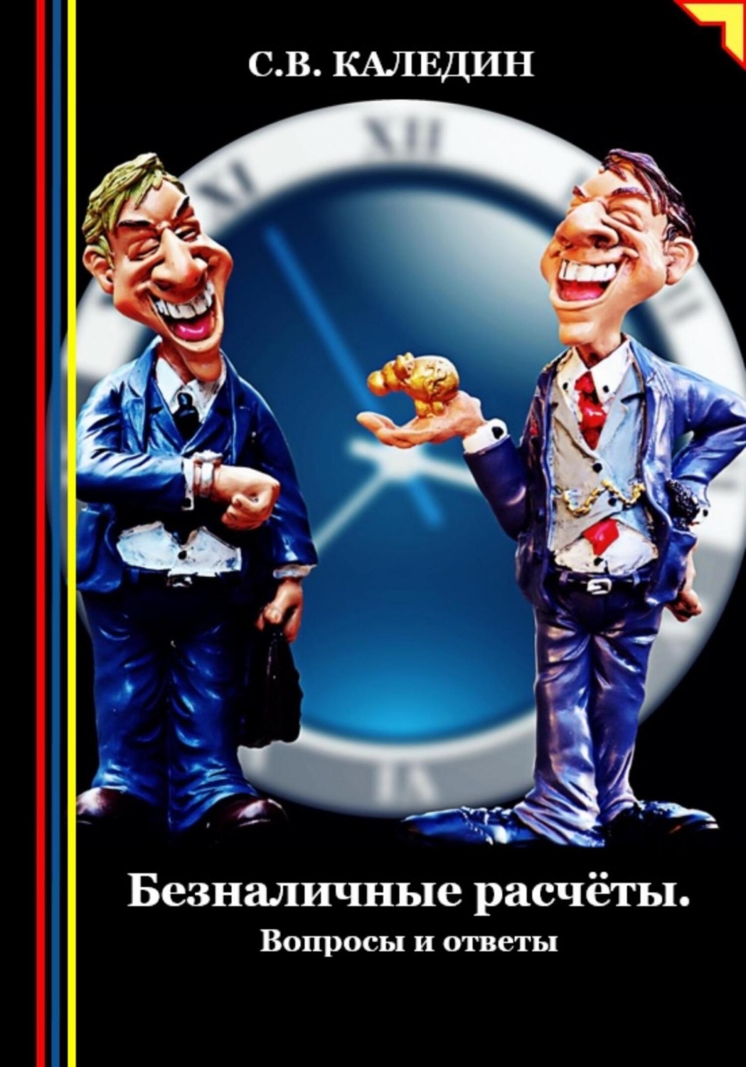 Обложка книги «Безналичные расчёты. Вопросы и ответы»