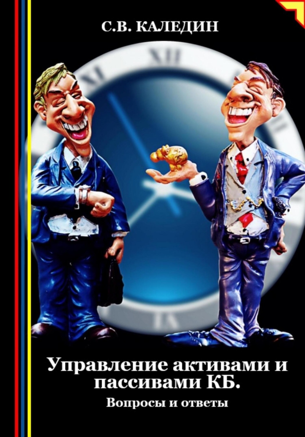 Обложка книги «Управление активами и пассивами КБ»