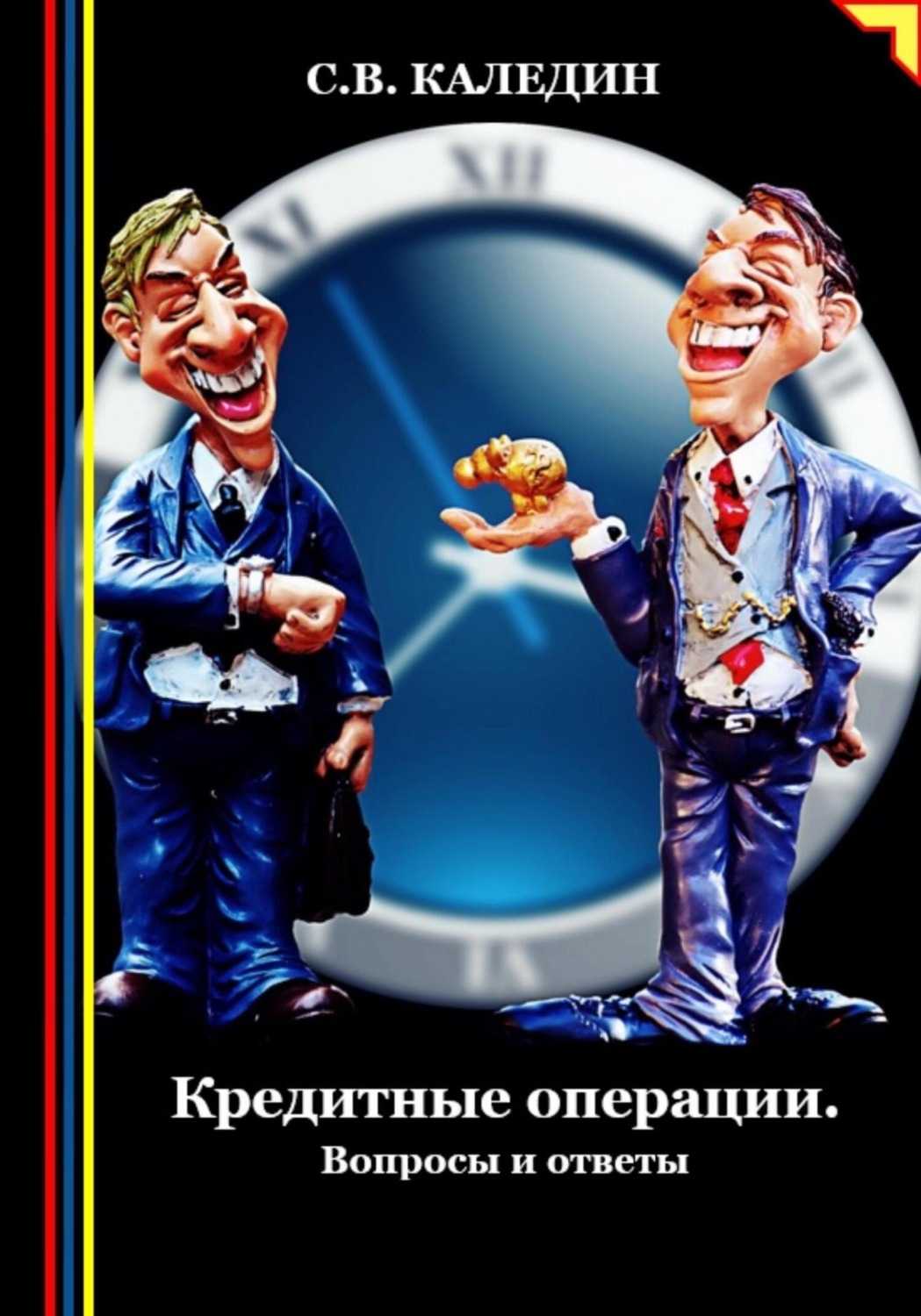 Обложка книги «Кредитные операции. Вопросы и ответы»