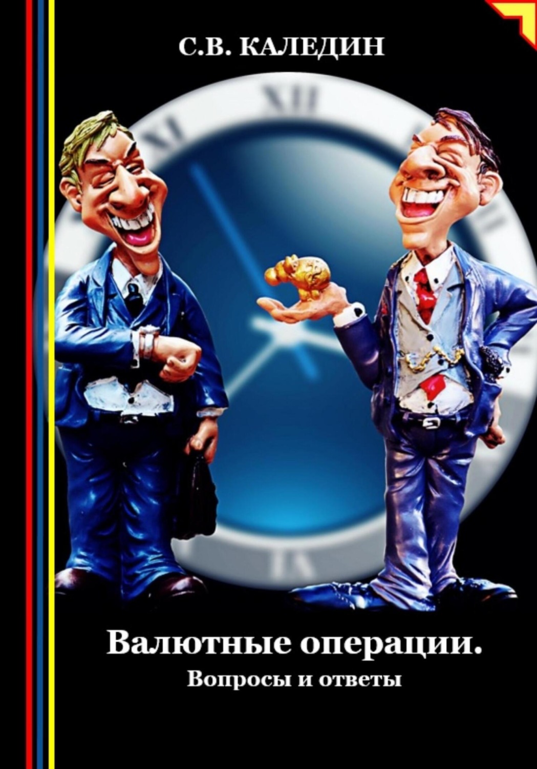 Обложка книги «Валютные операции. Вопросы и ответы»