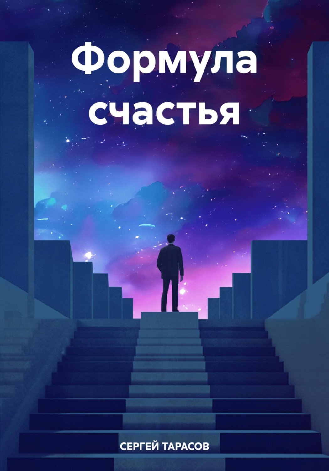 Обложка книги «Формула счастья»