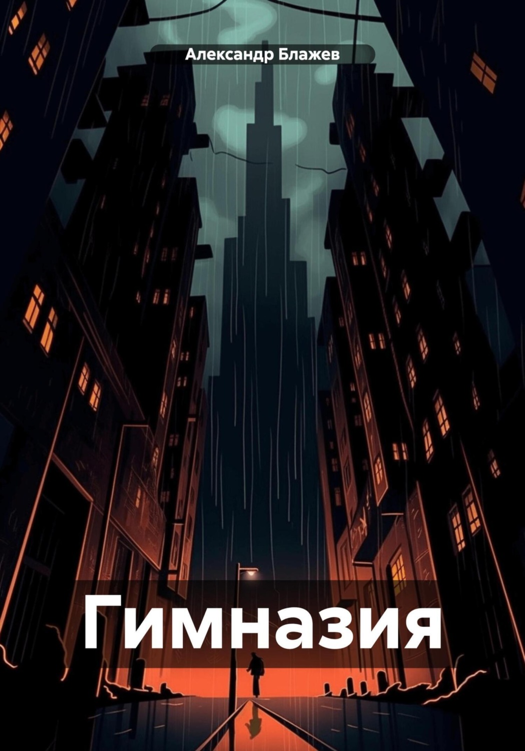 Обложка книги «Гимназия»
