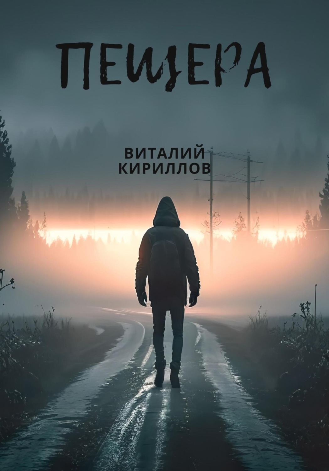 Обложка книги «Пещера»