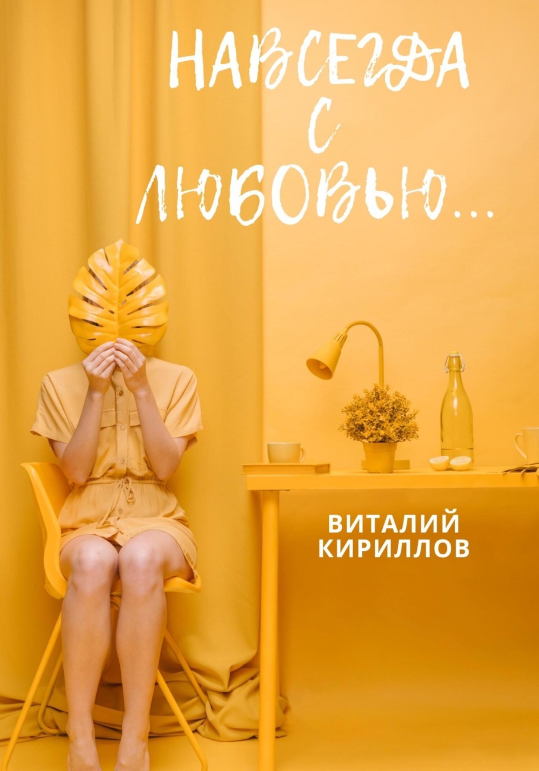 Обложка книги «Навсегда с любовью…»