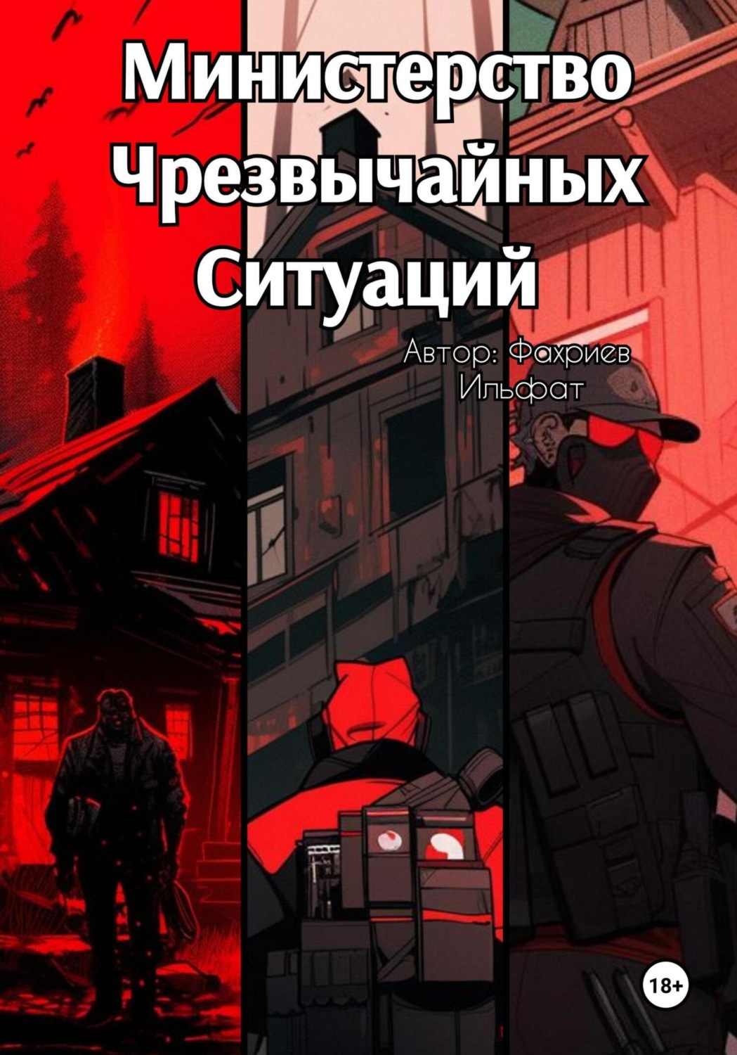 Обложка книги «Министерство Чрезвычайных Ситуаций»