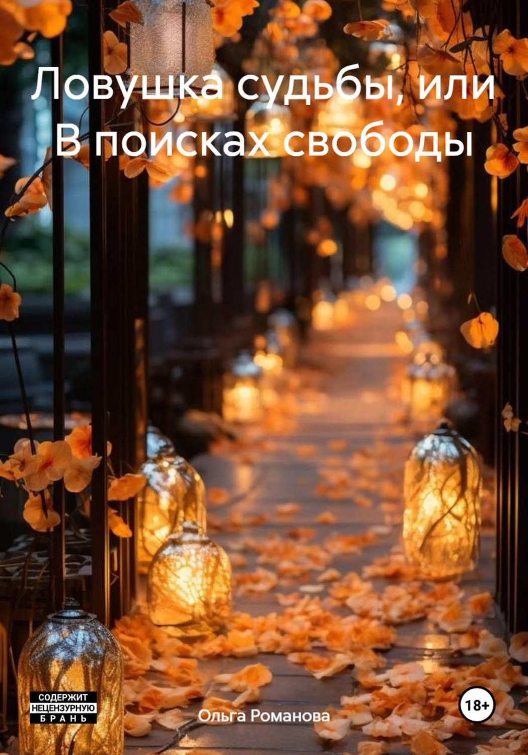 Обложка книги «Ловушка судьбы, или В поисках свободы»