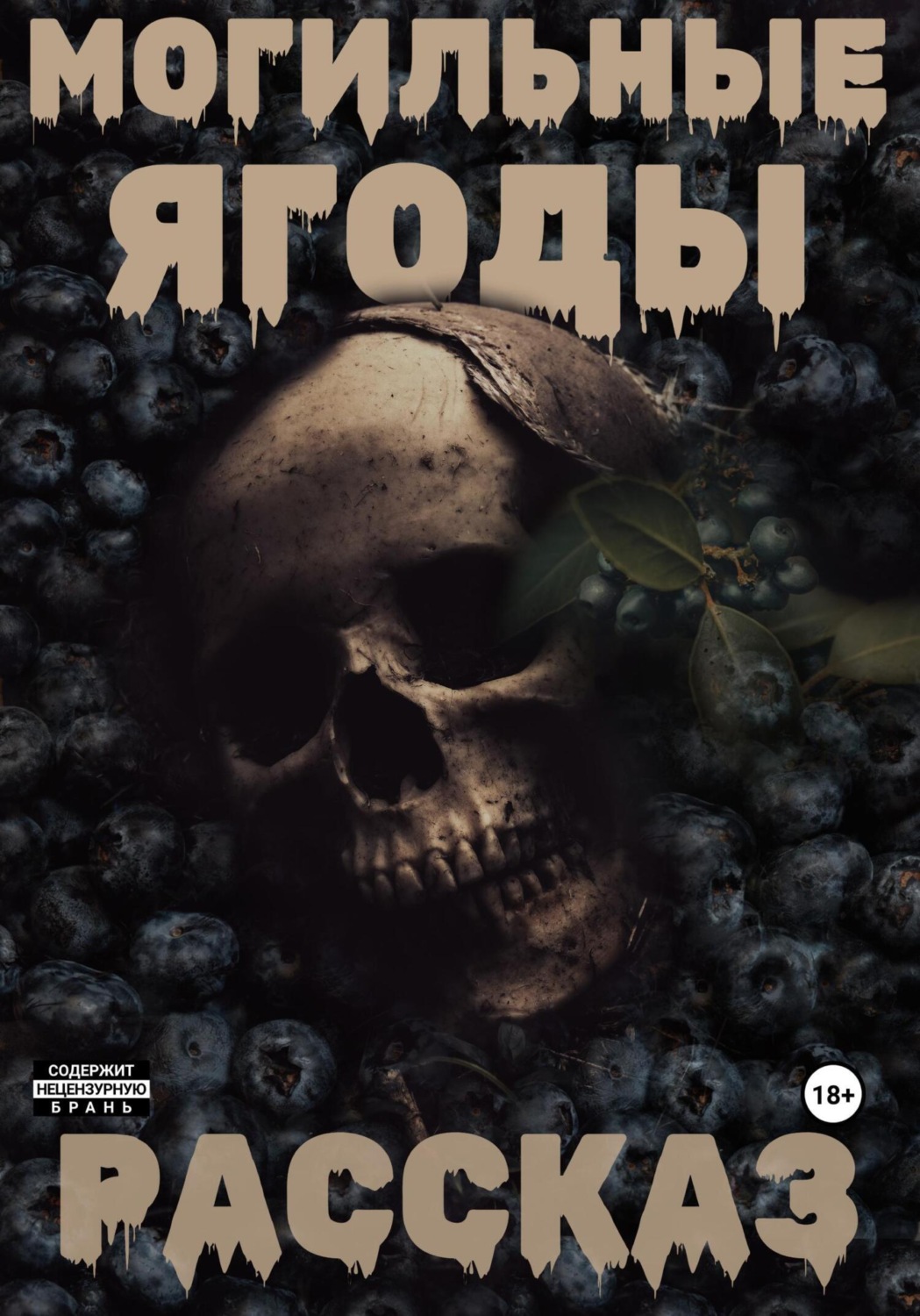Обложка книги «Могильные ягоды»