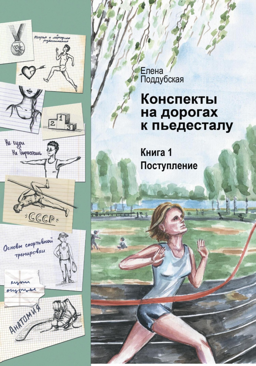 Обложка книги «Конспекты на дорогах к пьедесталу»