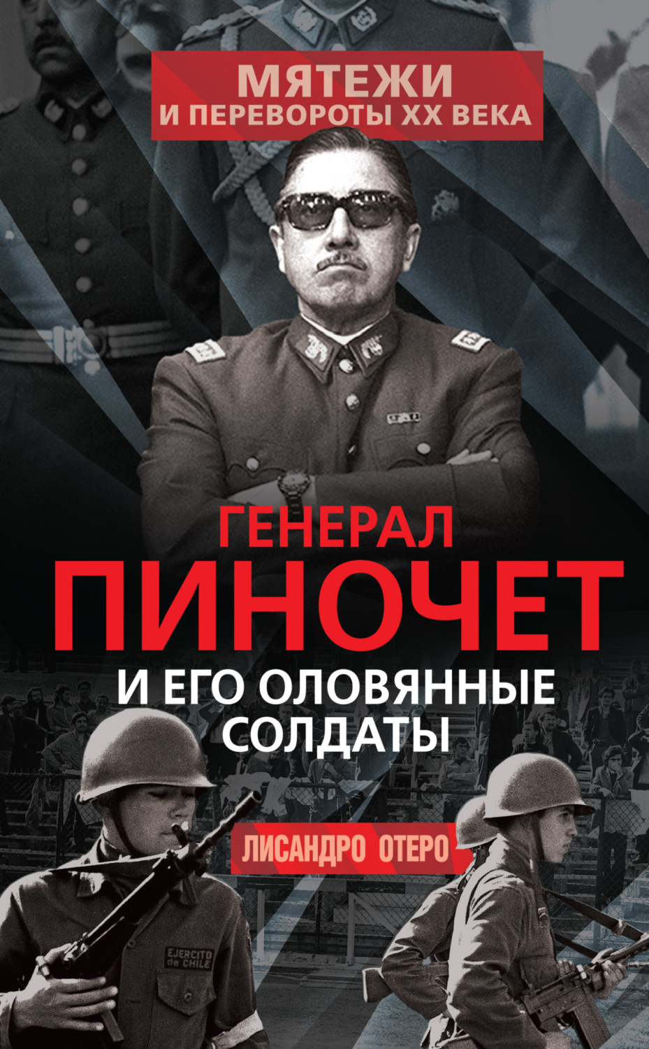 Обложка книги «Генерал Пиночет и его оловянные солдаты»