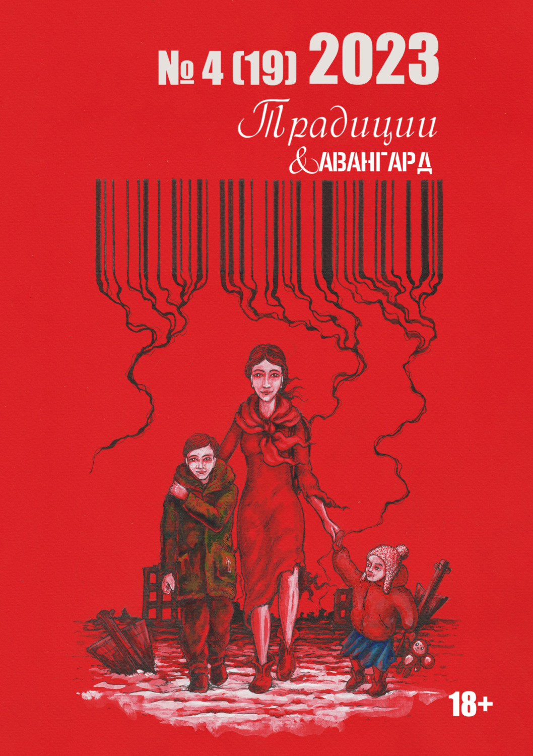 Обложка книги «Традиции & Авангард. №4 (19) 2023»