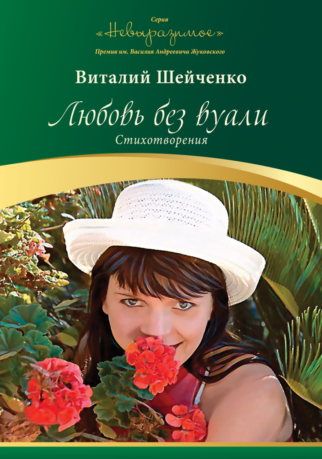 Обложка книги «Любовь без вуали»