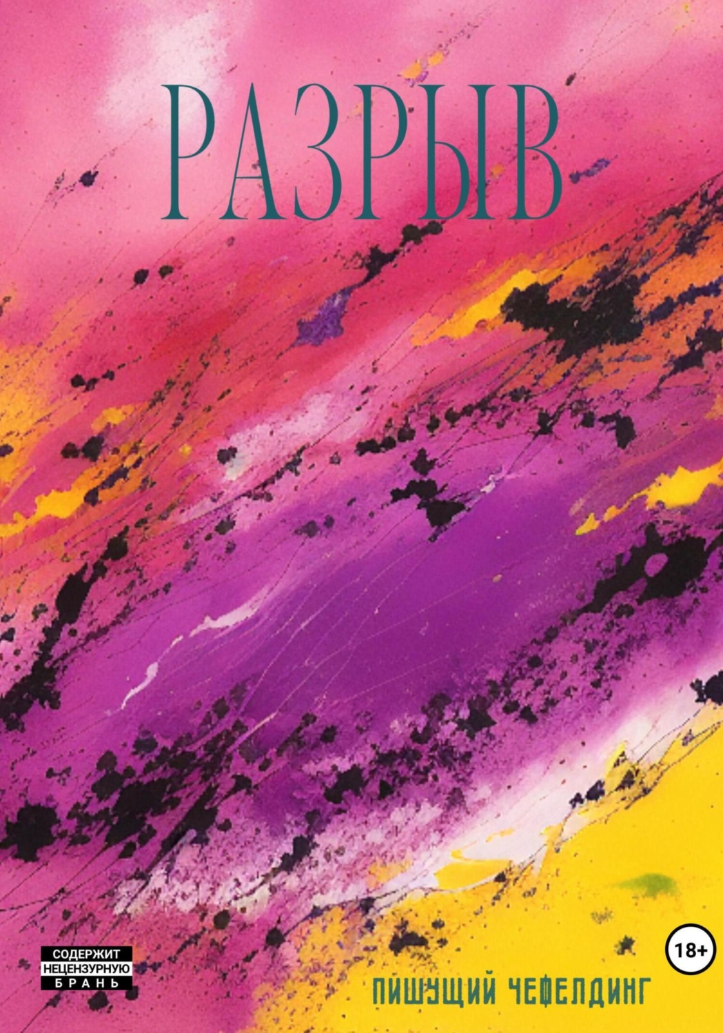 Обложка книги «Разрыв»