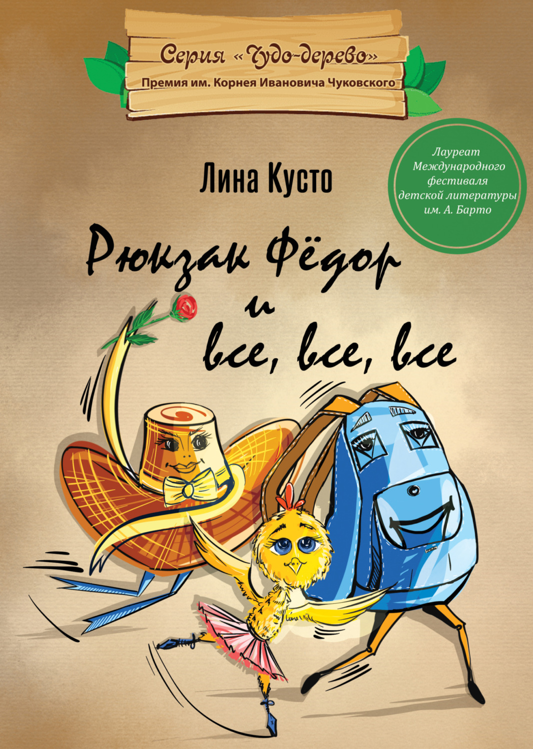 Обложка книги «Рюкзак Фёдор и все, все, все»