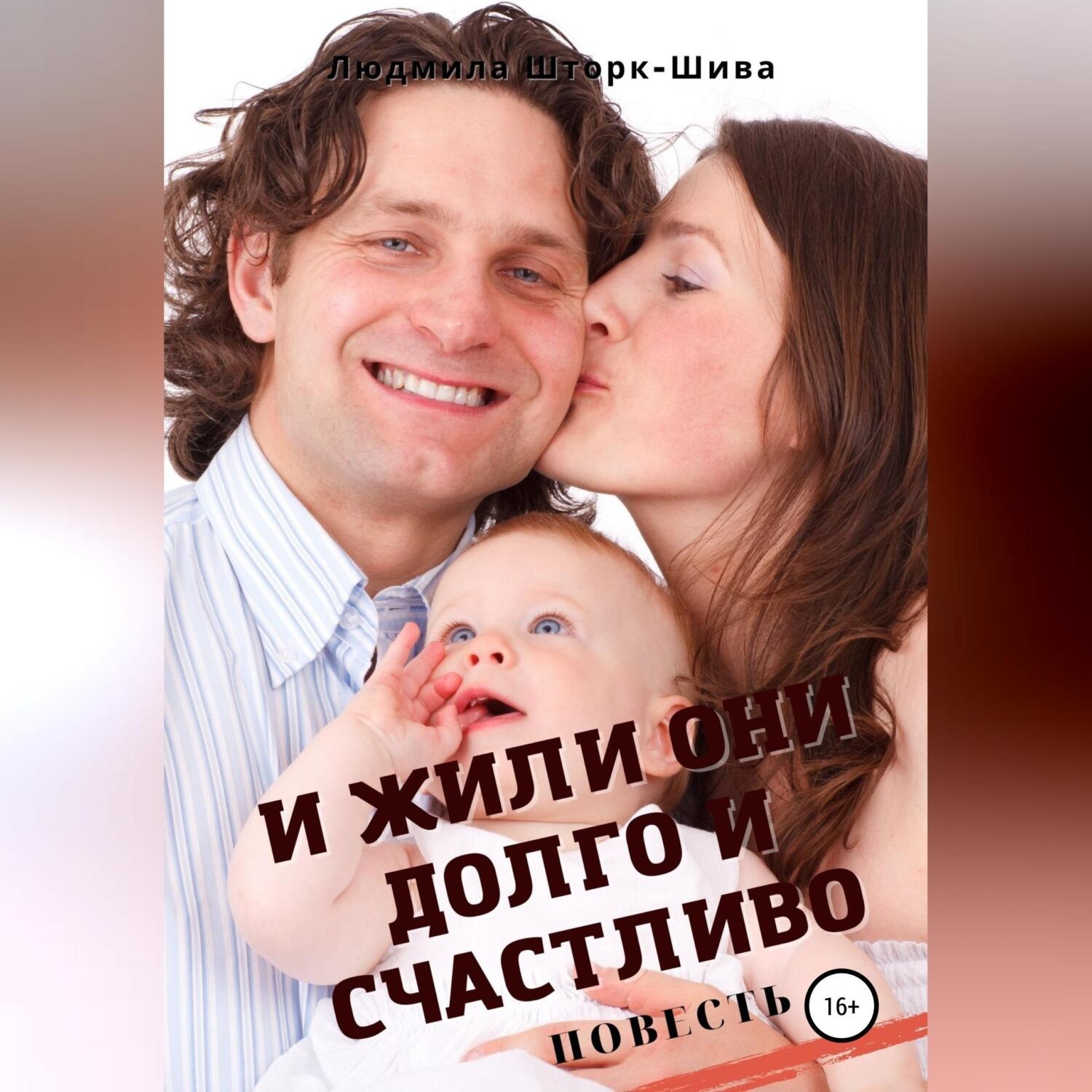 Обложка книги «И жили они долго и счастливо»