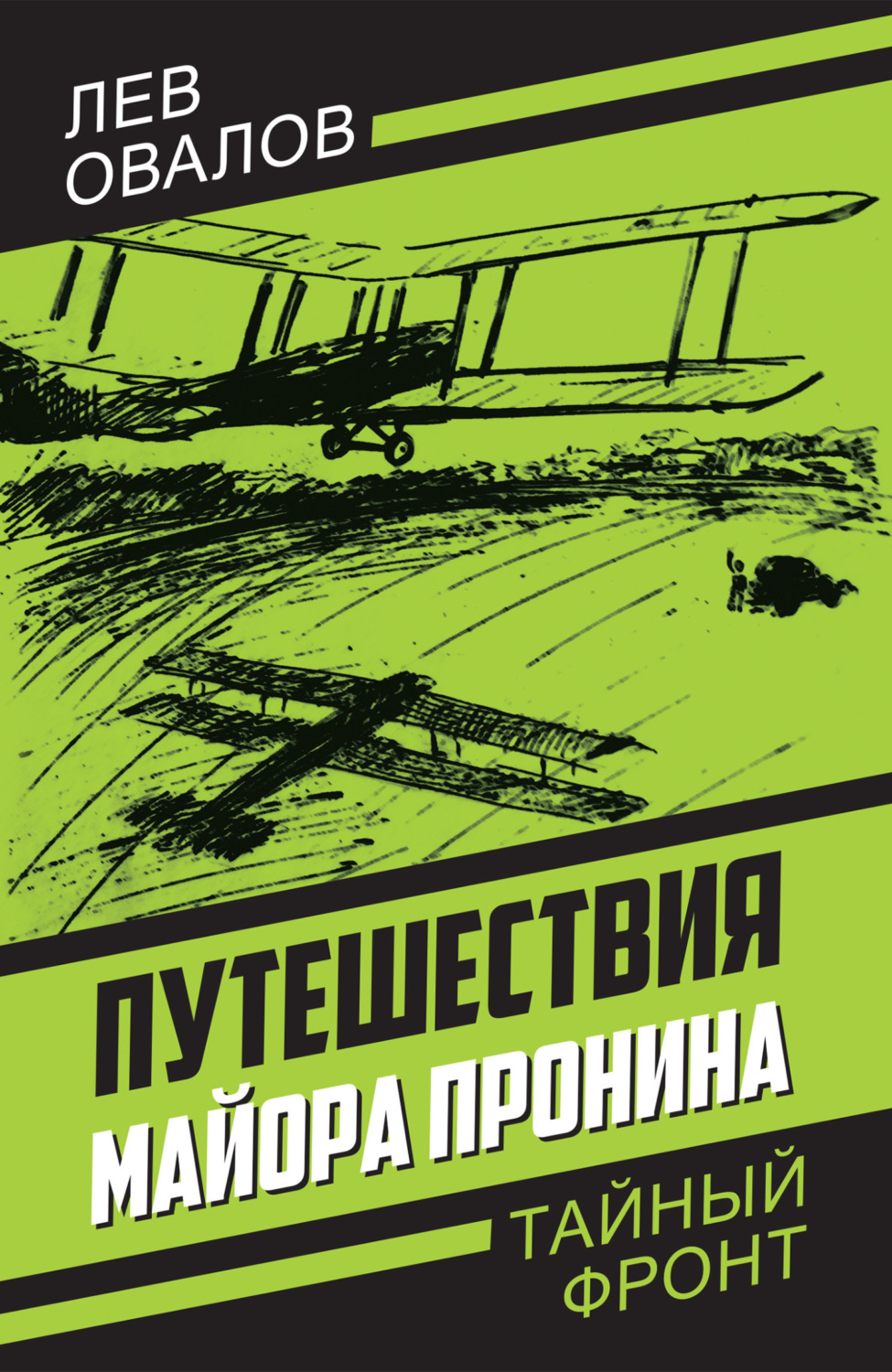 Обложка книги «Путешествия майора Пронина»