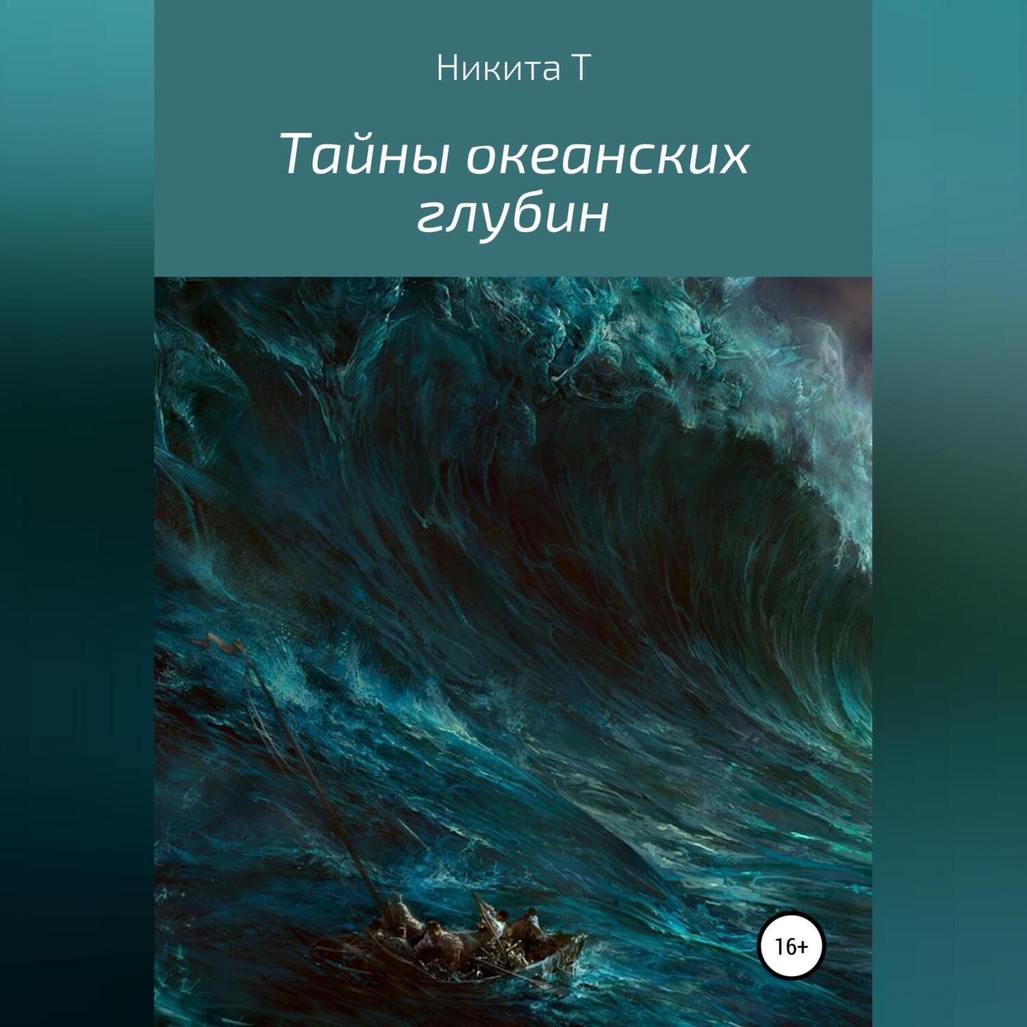 Обложка книги «Тайны океанских глубин»