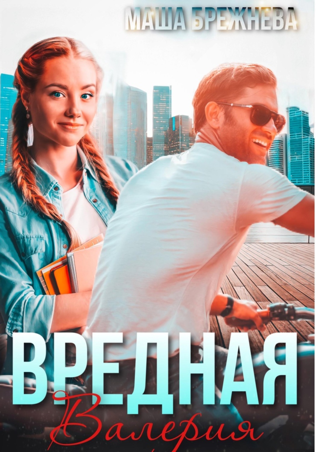 Обложка книги «Вредная Валерия»