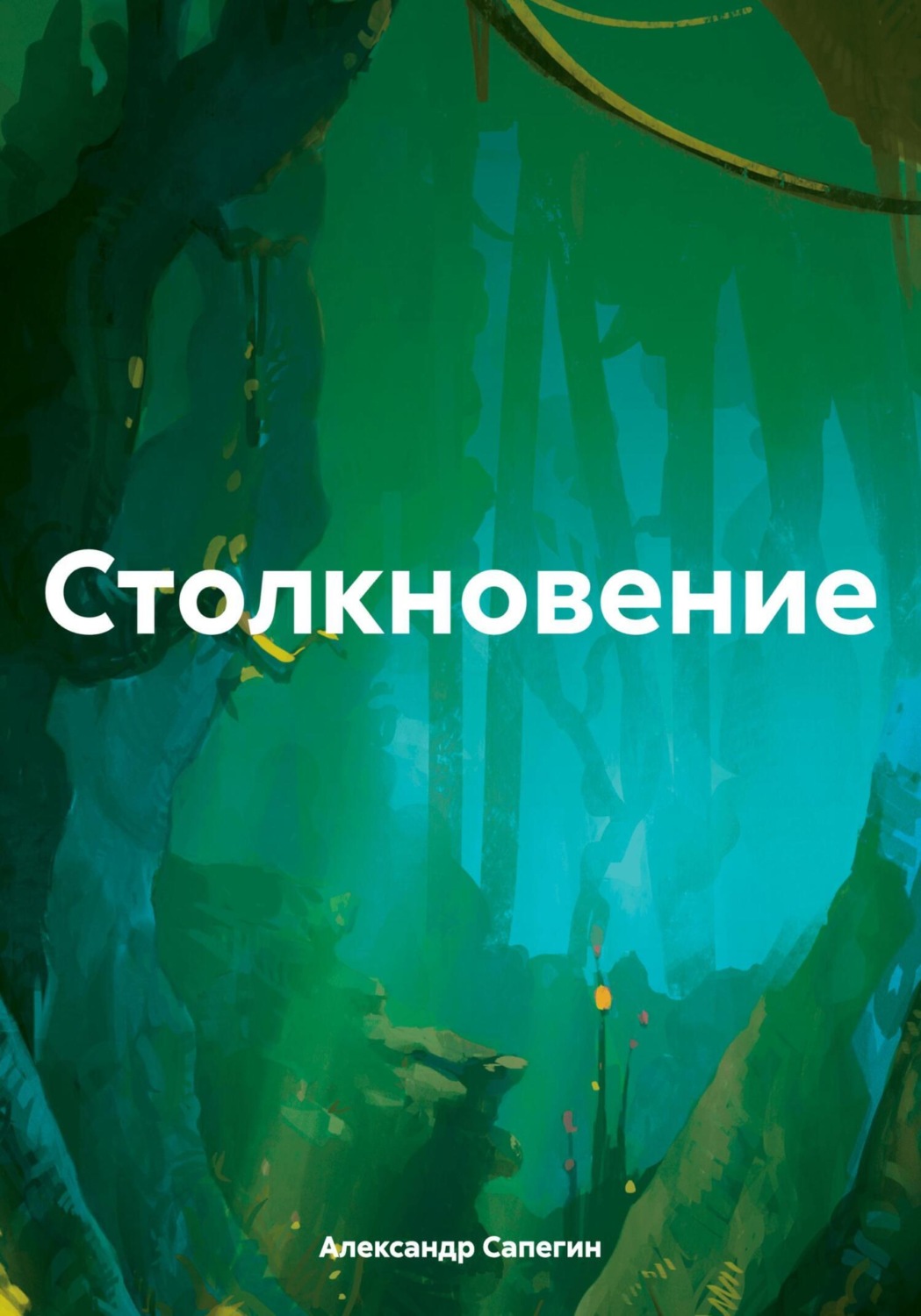 Обложка книги «Столкновение»