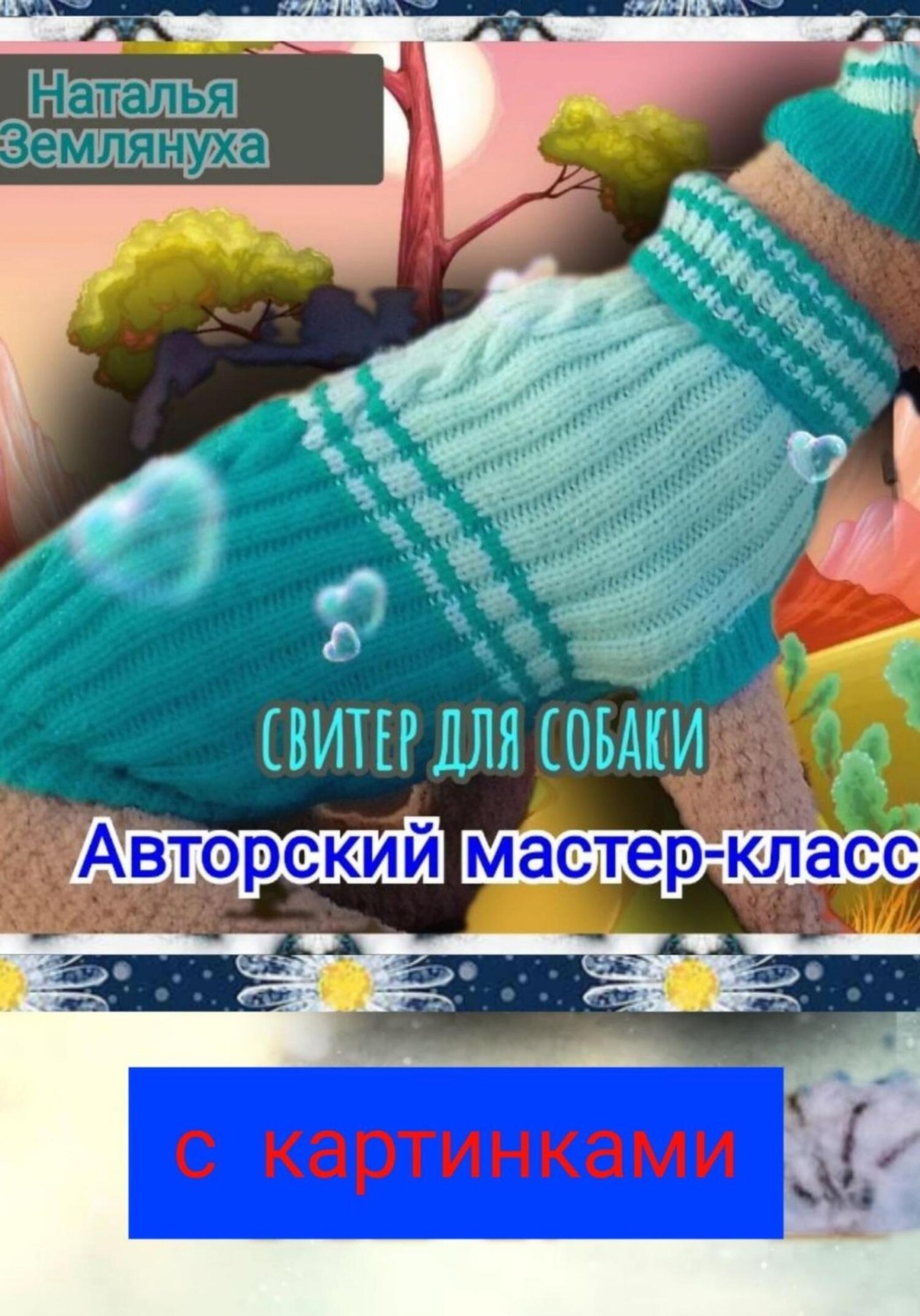Обложка книги «Авторский мастер-класс. Свитер для собаки»
