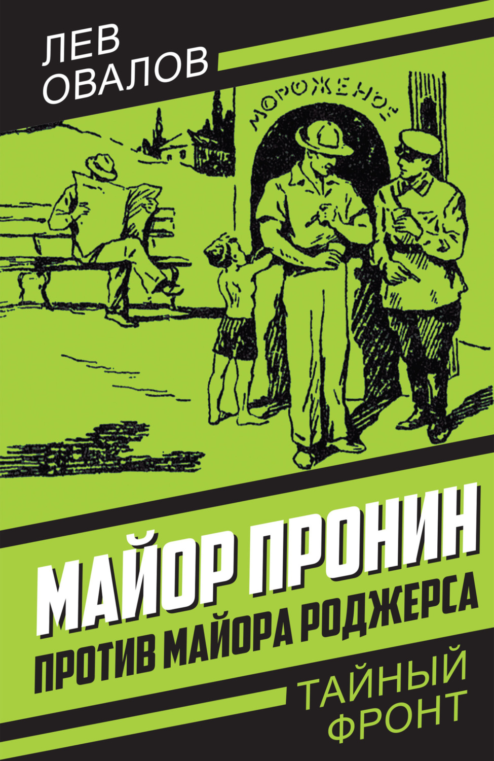Обложка книги «Майор Пронин против майора Роджерса»