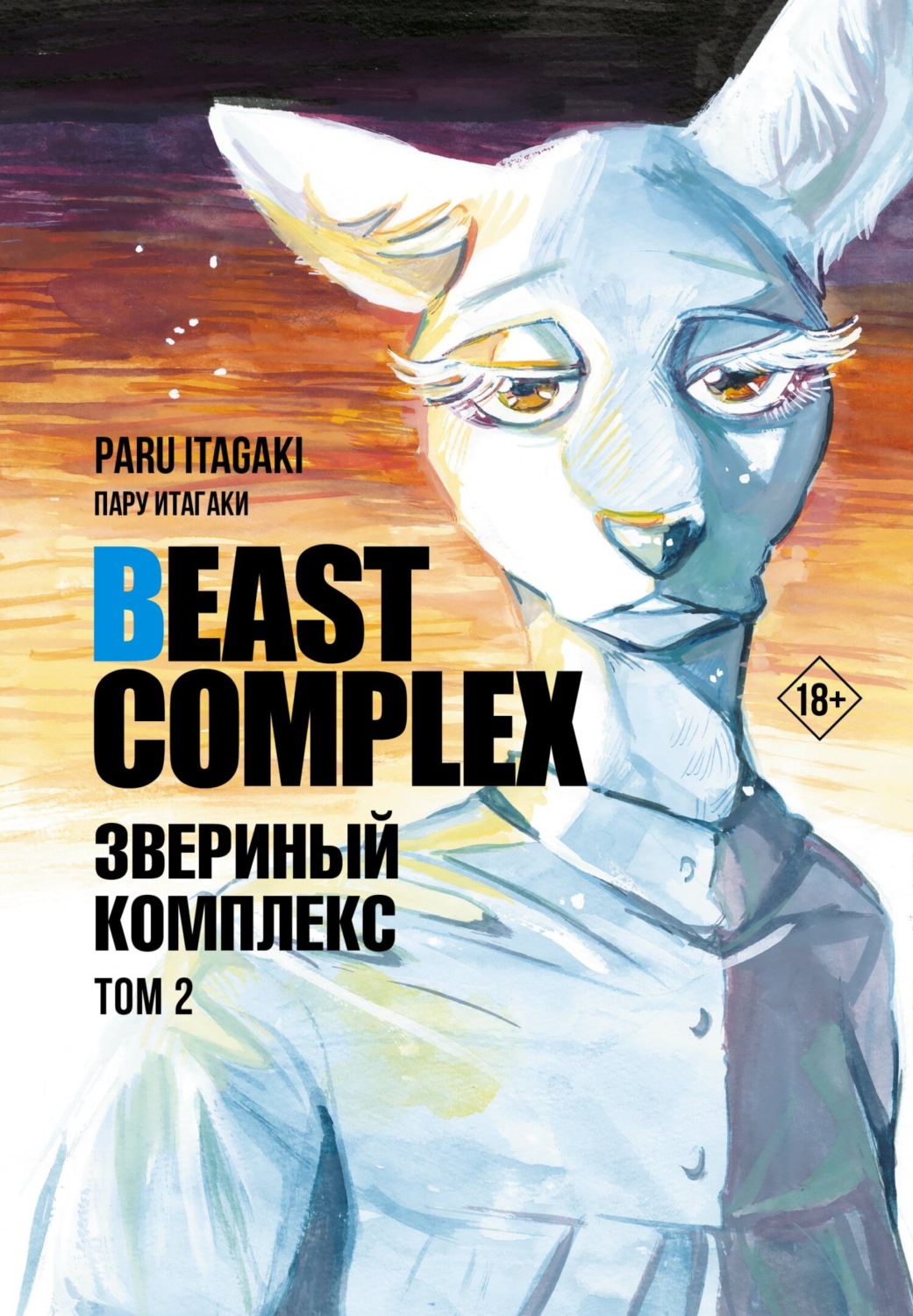 Обложка книги «Beast Complex. Звериный комплекс. Том 2»