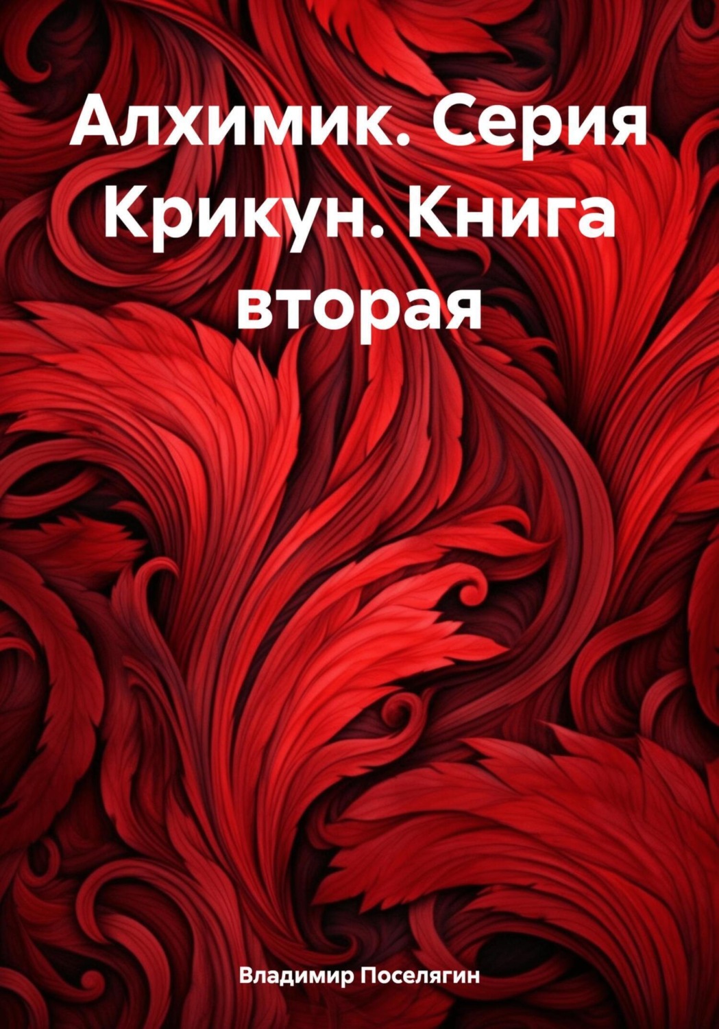Обложка книги «Алхимик. Серия Крикун. Книга вторая»
